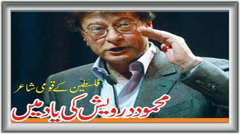 فلسطین کے قومی شاعر (محمود درویش کی یاد میں)