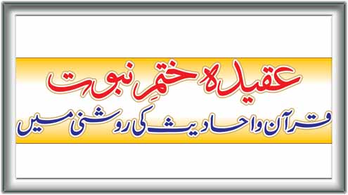 عقیدہ ختم نبوت (قرآن واحادیث کی روشنی میں)