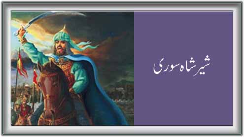 شیر شاہ سوری 