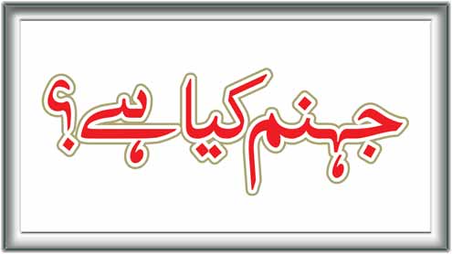 جہنم کیا ہے ؟