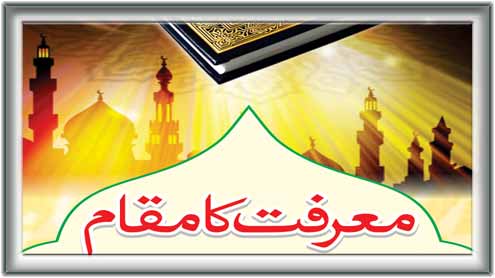 معرفت کا مقام 