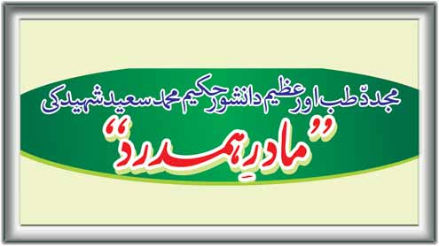 مجددطب اور عظیم دانشور حکیم محمد سعید شہید کی  ’’مادّرِ ہمدرد‘‘ 