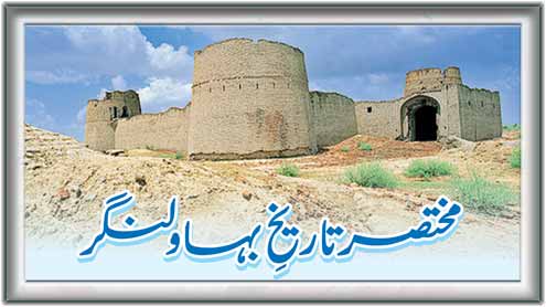 مختصر تاریخ ِبہاولنگر 