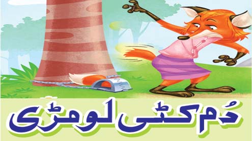 دُم کٹی لومڑی 