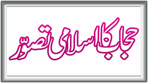 حجاب کا اسلامی تصور 