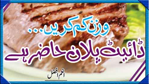 وزن کم کریں... ڈائیٹ پلان حاضر ہے