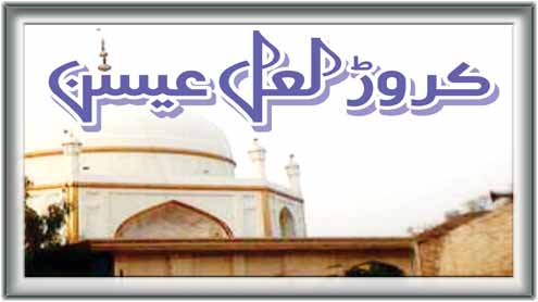  کروڑ لعل عیسن 