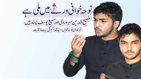  نوحہ خوانی ورثے میں ملی ہے