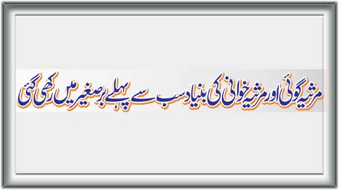 مرثیہ گوئی اور مرثیہ خوانی کی بنیاد سب سے پہلے بر صغیر میں رکھی گئی 