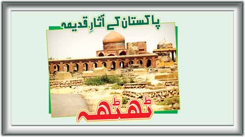 پاکستان کے آثارِ قدیمہ  : ٹھٹھہ