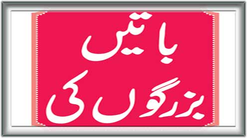 باتیں  بزرگوں کی 