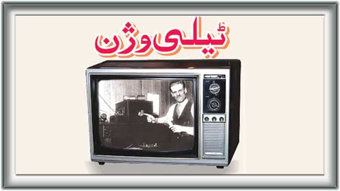 ٹیلی ویژن 