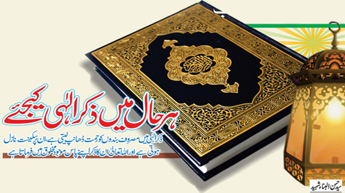 ہر حال میں ذکر الہی کیجیئے