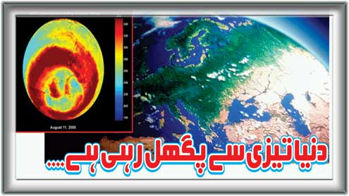 Roznama Dunya اسپیشل فیچرز زمین تیزی سے پگھل رہی ہے