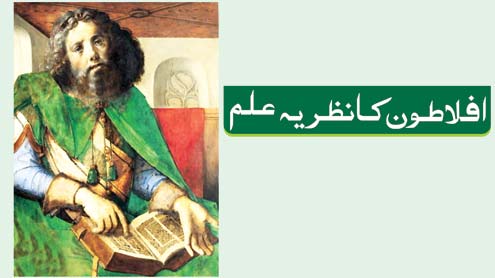 افلاطون کا نظریہ علم