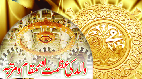 والد کی عظمت اور مقام و مرتبہ