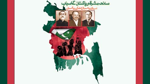 سانحہ مشرقی پاکستان کے اسباب 