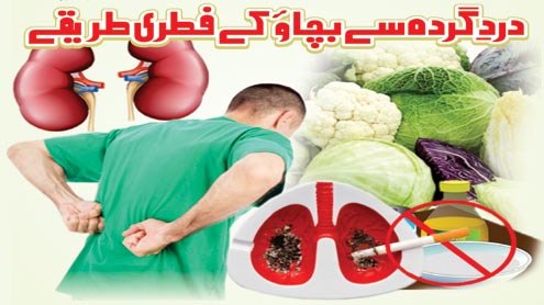 درد گردہ سے بچاؤ کے فطری طریقے