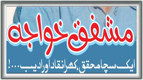 مشفق خواجہ : ایک سچامحقق , کھرانقاد اور ادیب ...!