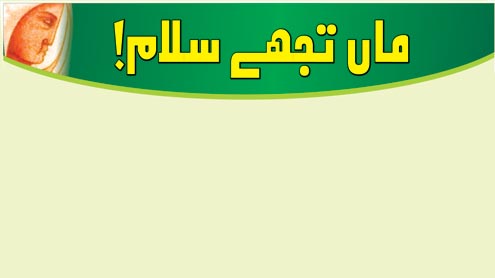 ماں تجھے سلام!