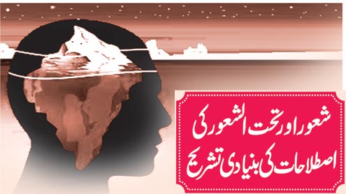 شعور اور تحت الشعور کی اصطلاحات کی بنیادی تشریح