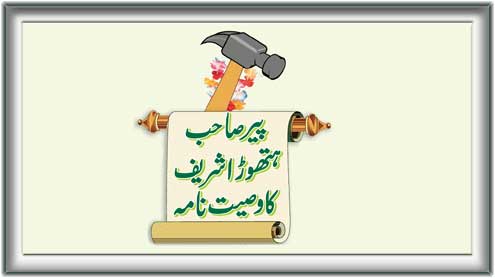 پیر صاحب ہتھوڑا شریف کا وصیت نامہ 