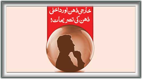 خارجی ذہن اور داخلی ذہن کی تصریحات! 