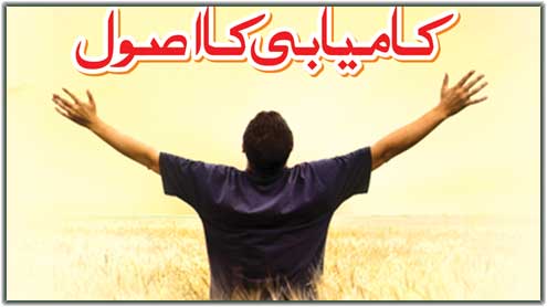 کامیابی کا اصول (ہمیشہ یقین رکھیں کہ آپ جیت سکتے ہیں)