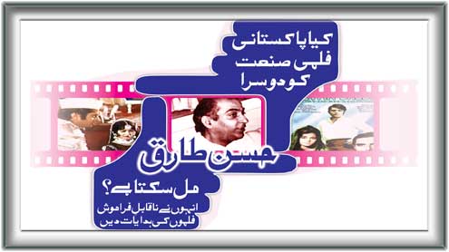  کیا پاکستانی فلمی صنعت کو دوسرا حسن طارق مل سکتا ہے؟ انہوں نے ناقابلِ فراموش فلموںکی ہدایات دیں  