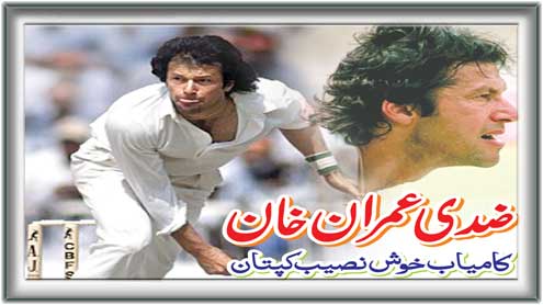   ضدی عمران خان۔۔۔۔ کامیاب خوش نصیب کپتان 