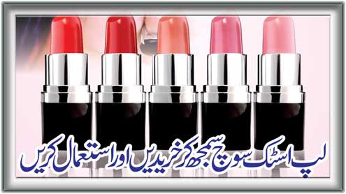 لپ اسٹک سوچ سمجھ کر خریدیں اور استعمال کریں 