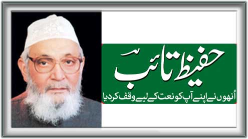 حفیظ تائب : انھوں نے اپنے آپ کو نعت کے لیے وقف کردیا 