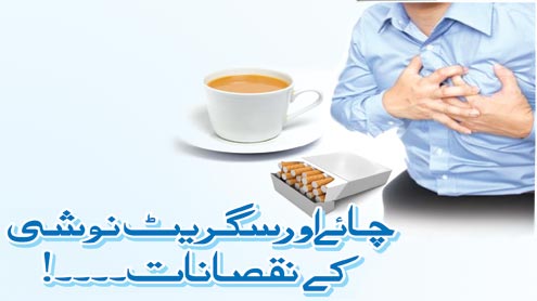 چائے اور سگریٹ نوشی کے نقصانات۔۔۔۔!