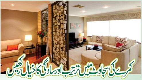 کمرے کی سجاوٹ میں ترتیب اورسادگی کا خیال رکھیں