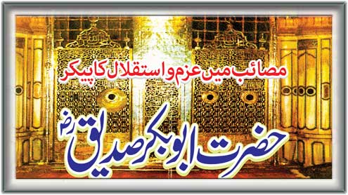 حضرت ابوبکر صدیق  ؓ  : مصائب میں عزم و استقلال کا پیکر 