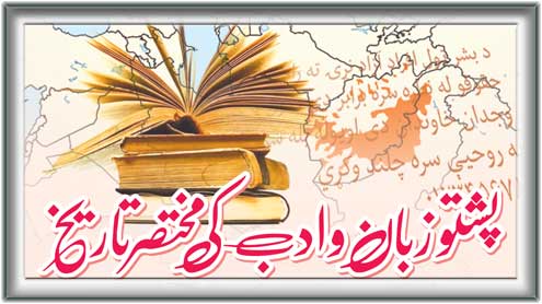 پشتو زبان و ادب کی مختصر تاریخ 