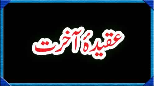عقیدہ آخرت