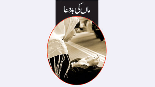 ماں کی بد دعا