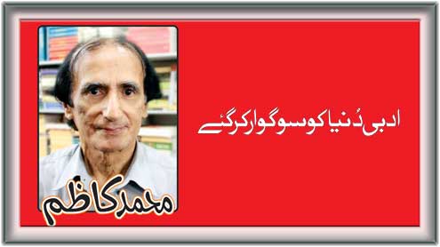 محمد کاظم : ادبی دنیا کو سوگوار کر گئے 