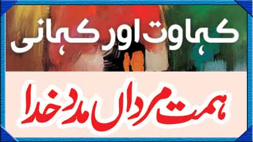 ہمت مرداں مدد خدا 