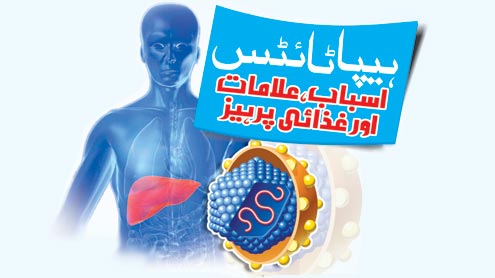  ہیپاٹائٹس:اسباب،علامات اورغذائی پرہیز