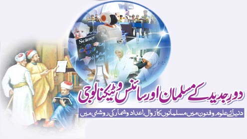 دور ِجدید کے مسلمان اور سائنس و ٹیکنالوجی