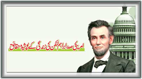 امریکی صدر ابراہم لنکن کی زندگی کے پوشیدہ حقائق 