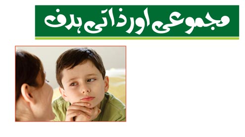 مجموعی اورذاتی ہدف