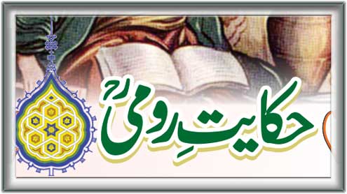 حکایت رومی : ایاز اور اس کی پوستین