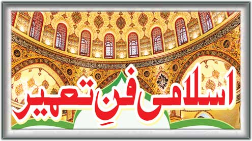 Roznama Dunya اسپیشل فیچرز اسلامی فن تعمیر