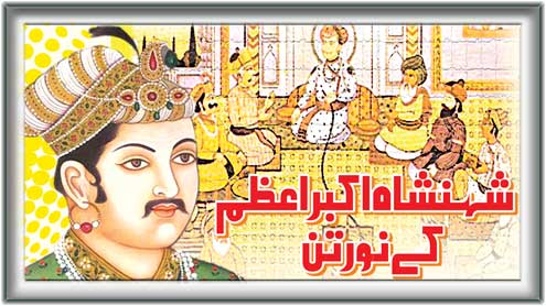 شہنشاہ اکبر ِاعظم کے نورتن 