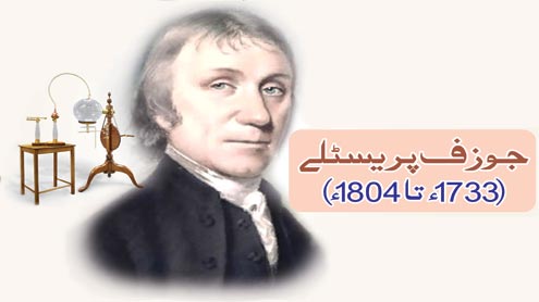 جوزف پریسٹلے (1733 ء تا 1804 ء)