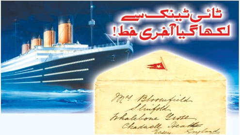 ٹائی ٹینک سے لکھا گیا آخری خط !