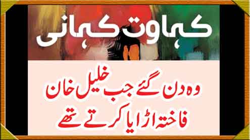 وہ دن گئے جب خلیل خان  فاختہ اڑایا کرتے تھے